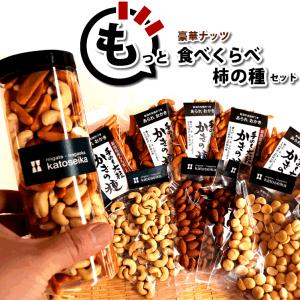 もっと 豪華 ナッツ を食べくらべ 柿の種 ボトルセット アーモンド カシューナッツ マカダミアナッツ 送料無料 新潟 加藤製菓 あられ おかき｜katoseika