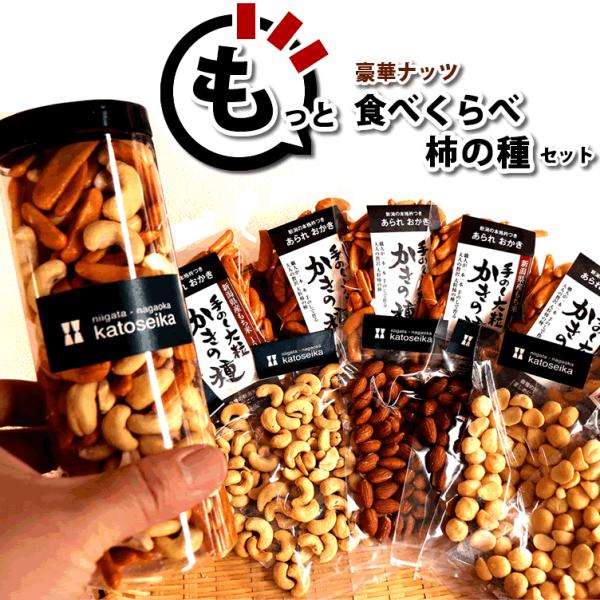 もっと 豪華 ナッツ を食べくらべ 柿の種 ボトルセット アーモンド カシューナッツ マカダミアナッ...