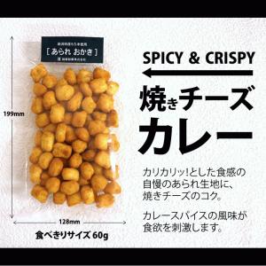 おかき あられ お菓子 焼きチーズカレー スパ...の詳細画像3