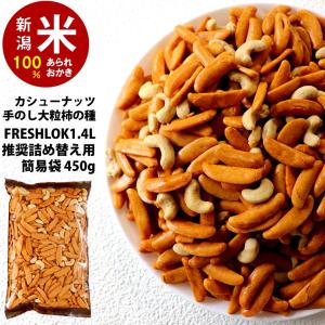 柿の種 柿ピー カシューナッツ FRESHLOK用 詰め替え簡易袋450ｇ おかき あられ お菓子 おせんべい 新潟 加藤製菓
