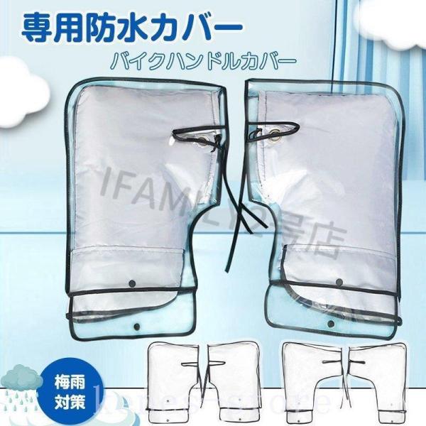 ハンドルカバー用防水カバー透明防水ケースハンドル用防水カバー梅雨対策バイク/オートバイ/スクーター用...
