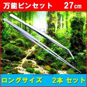 ハーバリウム ロングピン 27cm 2本セット ストレート カーブ 水槽メンテ アクアリウム ピンセット 水草用ピンセット 水草 掃除 アクアリウム