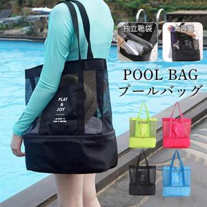ビーチバッグ トートバッグ プールバッグ 乾湿分離 メッシュバッグ 肩がけ 手提げ 一部 2層式 子供 シューズ収納
