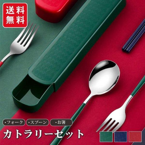 カトラリーセット ステンレス 箸 フォーク スプーン 3点セット ケース付き コンパクト ランチ 食...