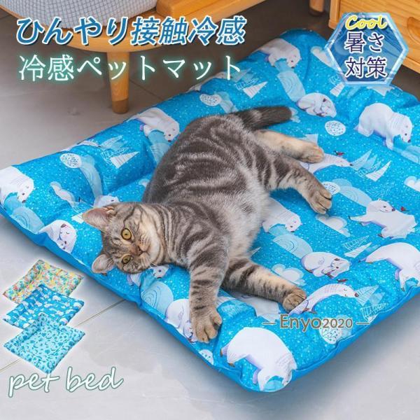 ペットベッド ペット用ベッド 夏用 接触冷感可愛い マット クッション 犬 猫 夏 ひんやり 洗える...