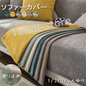 ソファーカバー セパレート型 マルチカバー シェニール織 ソファーカバー L字 コーナー ソファーシーツ ソファーカバー 汚れ防止 キズ防止 sofa