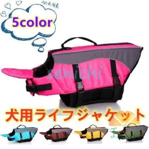 ペット用品 犬用ライフジャケット 浮き輪 わんちゃん用 小型 中型犬 水遊び 海 川 救命胴衣 ペット フローティング ライフ ペットグッズ 海水浴