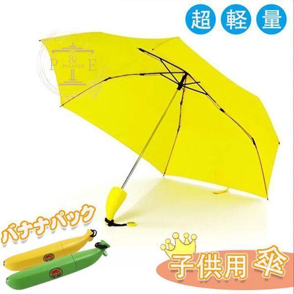【特価】傘 子供用 キッズ 折りたたみ傘 女の子 男の子 バナナ 子供 かわいい おしゃれ 雨具 雨...