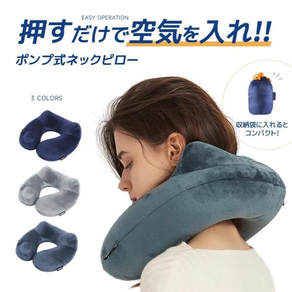 ネックピロー 首枕 旅行用 U型 押すだけで空気入り エアーピロー 快適グッズ 飛行機 携帯枕 空気...