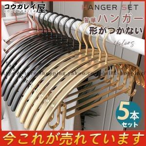 ハンガー すべらない 5本セット 形がつかない 奢華ハンガー アルミ合金 跡形がつかない 型崩れしない 人体ハンガー ゴールド ジャケット