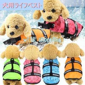 ペットライフジャケット ペット服 ペット水着 みずぎ 水泳用 ライフジャケット高密度 水遊び 高浮力 反射ライン 練習 救急 水泳胴衣 救命胴衣