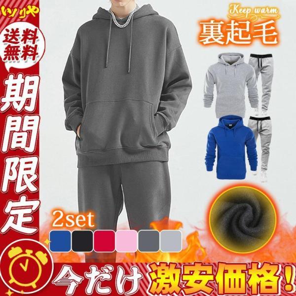 【値下げ】セットアップ メンズ 上下セット スウェット 裏微起毛 暖かい モコモコ 秋 冬 ジャージ...