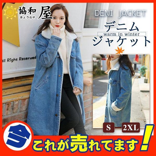 【値下げ】ボアジャケット デニム Gジャン レディース ロング丈 ブルゾン アウター 裏ボア フリー...