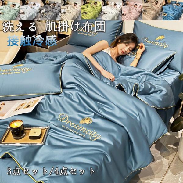 【特価】春夏用冷感肌掛け布団 3点セット/4点セット 肌布団夏春接触冷感ひんやり涼感快眠はだがけ薄い...