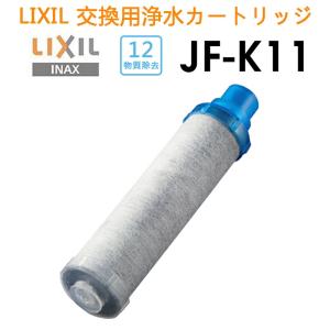 【正規品】LIXIL　INAX JF-K11-A 12物質除去タイプ AJタイプ専用 浄水器カートリッジ オールインワン浄水栓 交換用