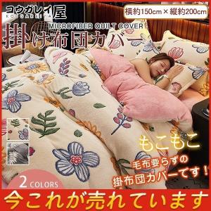爆売中 布団カバー おしゃれ シングル 掛け布団カバー 暖かめ 多色 洗える フリース 冬用 もこもこ かわいい 掛布団カバー フランネル ふわふわ