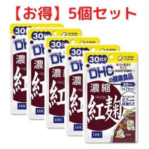 DHC 濃縮紅麹 30日分 5個セット 送料無料