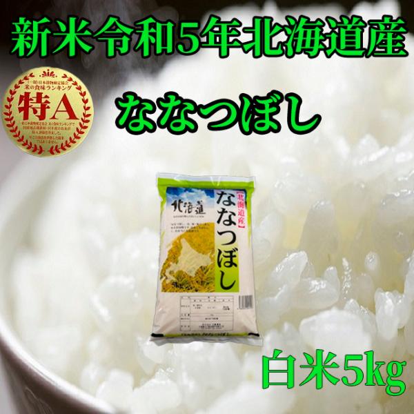 新米北海道産　白米ななつぼし５kg　1等米　令和5年産　送料無料