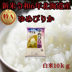 新米北海道産　白米ゆめぴりか10kg　1等米　令和5年産　送料無料｜お米屋北海道 株式会社加藤農産