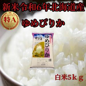 新米北海道産　白米ゆめぴりか5kg　1等米　令和5年産　送料無料｜お米屋北海道 株式会社加藤農産