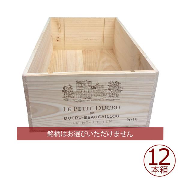 【アウトレット】 各種ボルドーワイン 12本木箱【A】 蓋なし ※銘柄は選べません【ワイン木箱/木箱...