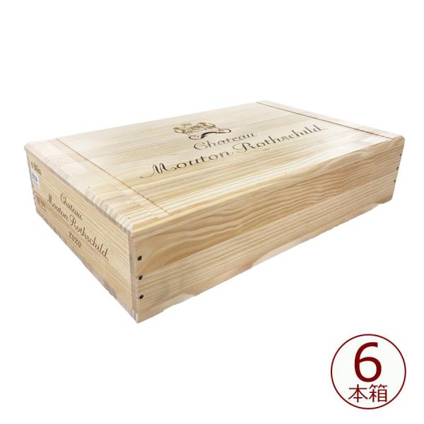 シャトー ムートン ロートシルト 6本木箱  蓋付き 【ワイン木箱/木箱のみ】