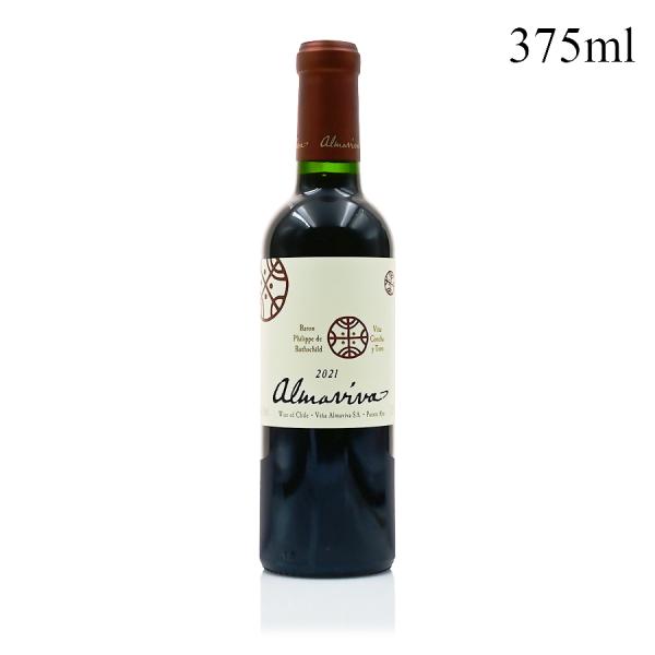 アルマヴィーヴァ 2021 ハーフ 375ml Almaviva チリ 赤ワイン