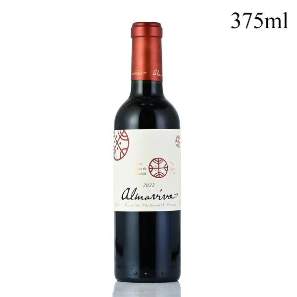 アルマヴィーヴァ 2022 ハーフ 375ml Almaviva チリ 赤ワイン