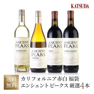 ワインセット カリフォルニア 赤ワイン 白ワイン《カリフォルニアの隠れた宝石》エンシェント ピークス 堪能4本 福袋｜katsuda