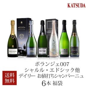 福袋 ワインセット シャンパン  ボランジェ 007 他 デイリー お値打ち 6本セット｜katsuda