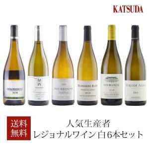 福袋 ワインセット ワイン ブルゴーニュ 人気生産者 レジョナルワイン 白 6本セット｜katsuda