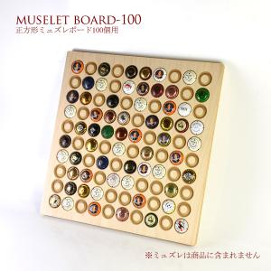 ミュズレボード ウッド(正方形)(シャンパン王冠コレクション 100個)｜katsuda