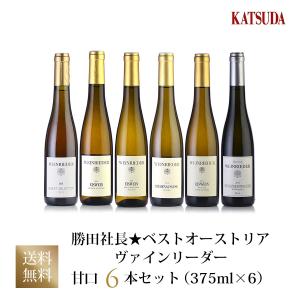 勝田社長★ベストオーストリア ヴァインリーダー ☆ デザートワイン 6本セット (375ml×6) ワインセット デイリーワイン 甘口 お試しスペシャル特価 送料無料｜katsuda