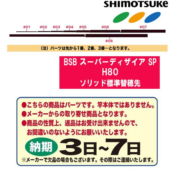 シモツケ 鮎ロッドパーツ　014746 ベーシックブラッド スーパーディザイア SP H80 ソリッ...
