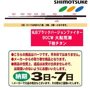 SHIMOTSUKE（シモツケ） 鮎ロッドパーツ 017754 MJBブラックバージョン