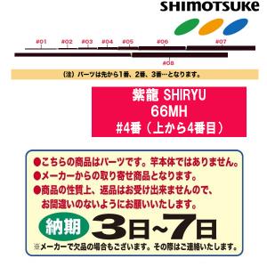 下野鮎竿穂先 SHIMOTSUKE（シモツケ） 鮎ロッドパーツ 017785 紫龍 SHIRYU 66MH 穂先