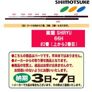 SHIMOTSUKE（シモツケ） 鮎ロッドパーツ 017792 紫龍 SHIRYU 66H 穂先1