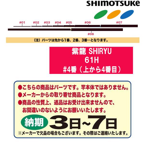 シモツケ 鮎ロッドパーツ　017808 紫龍 SHIRYU  61H #4番（上から4番目）