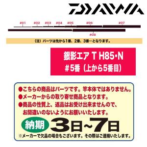 DAIWA（釣り） ☆ダイワ 鮎ロッドパーツ 05920346 銀影エア T