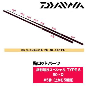 DAIWA（ダイワ） 鮎ロッドパーツ 05920307 銀影競技スペシャル T 90・N