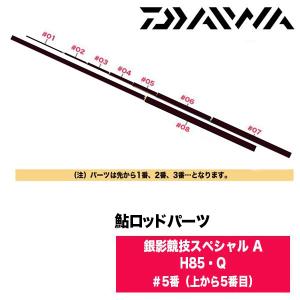DAIWA（ダイワ） 鮎ロッドパーツ 05920405 22銀影競技スペシャル A H85