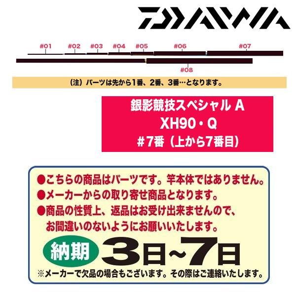 ダイワ　鮎ロッドパーツ　22銀影競技スペシャル A XH90・Ｑ　＃7番（上から7番目）