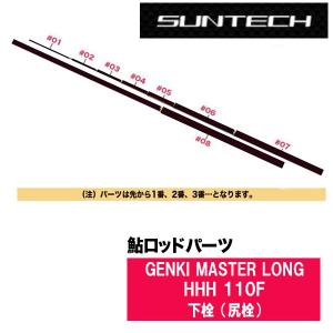 専用です！ サンテック 鮎ロッドパーツ 176931 GENKI SPECIAL ZPRO SFT II 80F 上