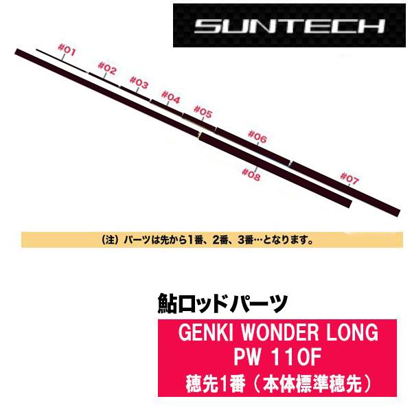 サンテック 鮎ロッドパーツ　176825 GENKI WONDER LONG PW 110F 穂先1...