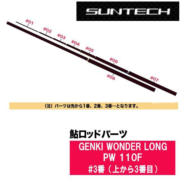 サンテック 鮎ロッドパーツ　176825 GENKI WONDER LONG PW 110F #3番...