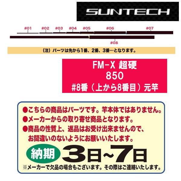 サンテック 鮎ロッドパーツ　176863 FM-X 超硬 850 #8番（上から8番目）元竿