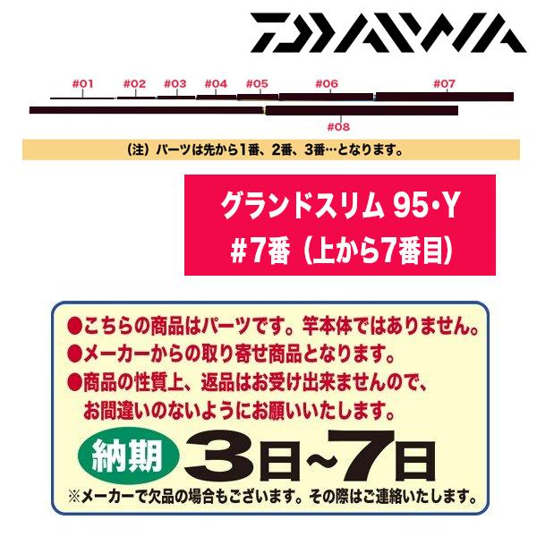 ダイワ 鮎ロッドパーツ 222181 グランドスリム 95・Y ＃7番（上から7番目）