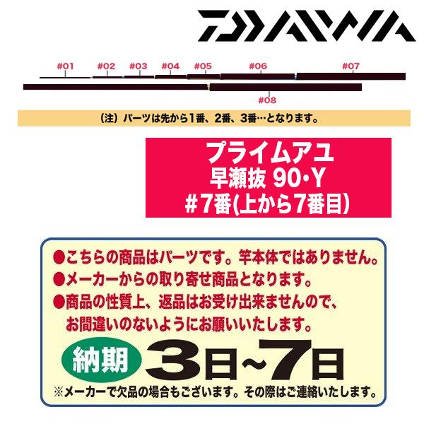 ダイワ 鮎ロッドパーツ 222327 プライムアユ 早瀬抜 90・Y ＃7番(上から7番目）