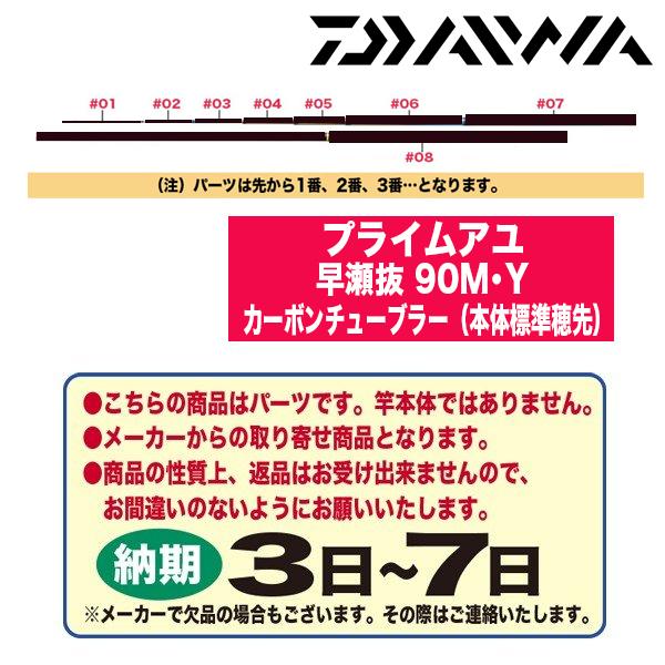 ダイワ 鮎ロッドパーツ 222341 プライムアユ 早瀬抜 90M・Y カーボンチューブラー（本体標...