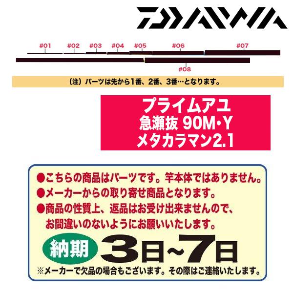 ダイワ 鮎ロッドパーツ 222358 プライムアユ 急瀬抜 90M・Y メタカラマン2.1